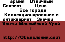 1.4) армия : Отличный Связист  (1) › Цена ­ 2 900 - Все города Коллекционирование и антиквариат » Значки   . Ханты-Мансийский,Урай г.